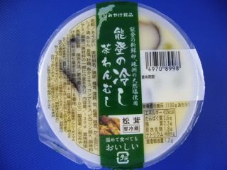 能登の冷し茶わんむし 松茸