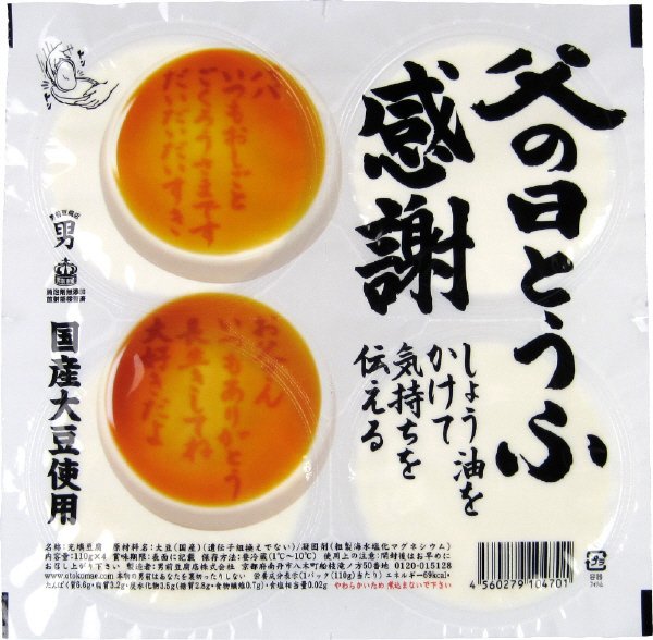 父の日とうふ