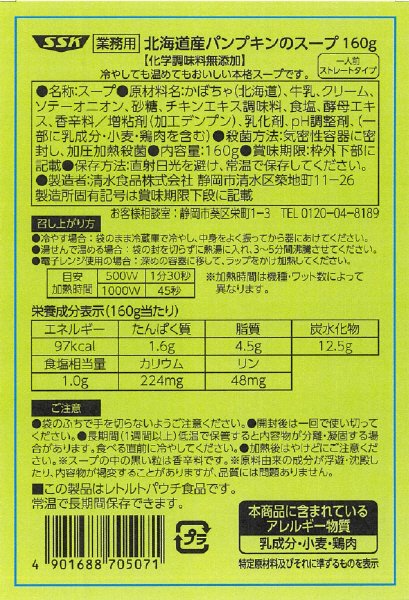 業務用北海道産パンプキンのスープ