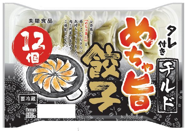 チルドめちゃ旨餃子