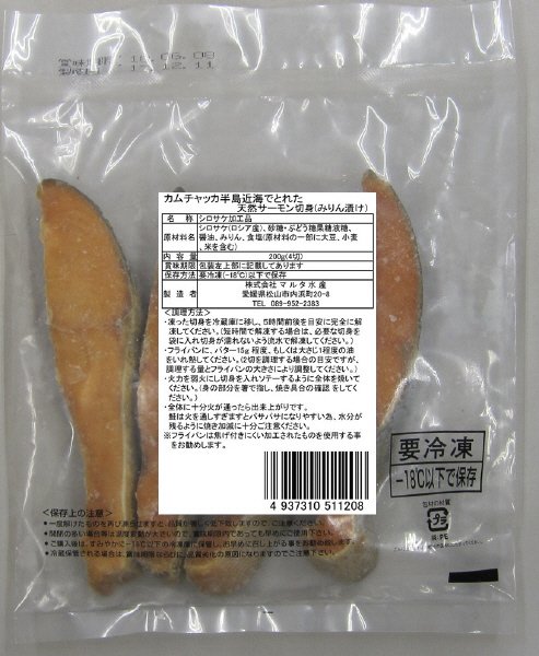 カムチャッカ半島近海でとれた天然サーモン切身(みりん漬け)