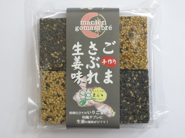 ごまさぶれ生姜味
