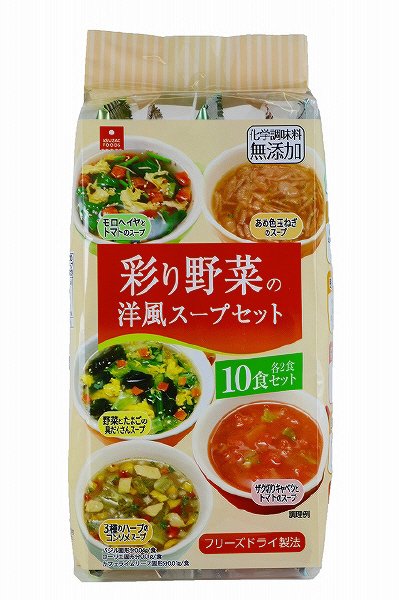 彩り野菜の洋風スープセット
