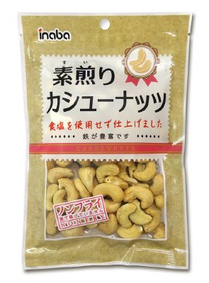 素煎りカシューナッツ