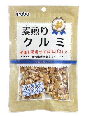 素煎りクルミ