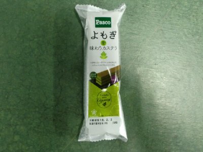 よもぎを味わうカステラ
