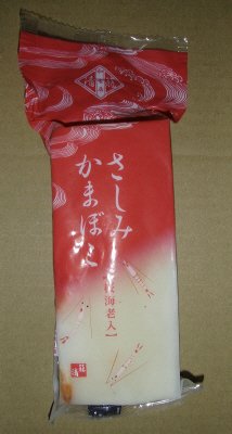 刺身蒲鉾桜海老入