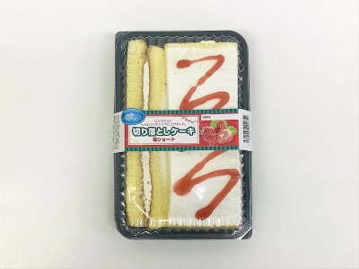 切り落としケーキ・苺ショート