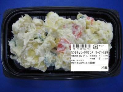 さつま芋とじゃが芋サラダ　ヨーグルト風味