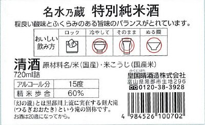 幻の瀧　名水乃蔵　特別純米酒