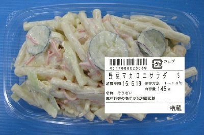 野菜マカロニサラダ　Ｓ