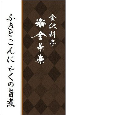 金茶寮　ふきとこんにゃくの旨煮