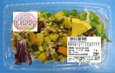 野菜を食べよう！２０品目サラダ