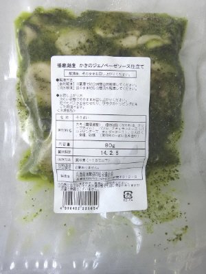 播磨灘産 かきのジェノベーゼソース仕立て