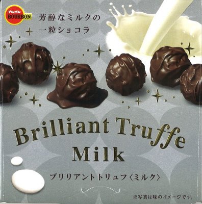 ブリリアントトリュフミルク