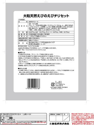 大粒天然えびのえびチリセット