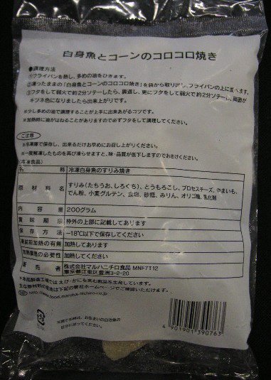 白身魚とコーンのコロコロ焼き