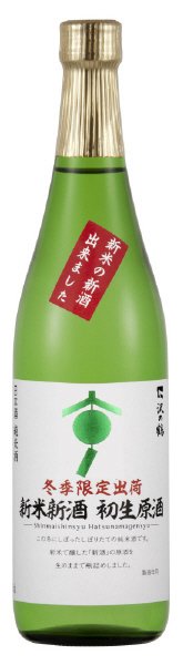 新米新酒　初生原酒