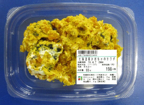 北海道産かぼちゃのサラダ