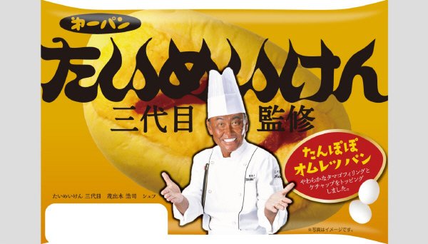 たいめいけん三代目監修　たんぽぽオムレツパン