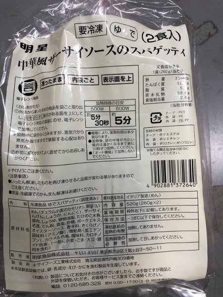 明星　中華風ザーサイソースのスパゲッティ