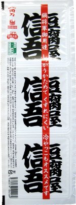 豆腐屋信吾3連