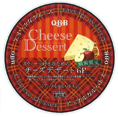 チーズデザートアップルカルバドス６Ｐ