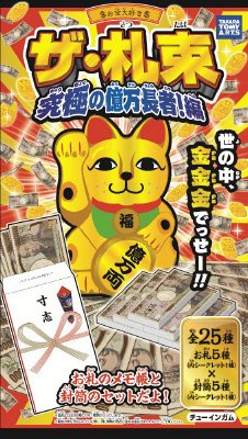 ザ・札束　究極の億万長者