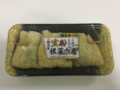 宝船　根菜巾着