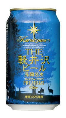 ＴＨＥ軽井沢ビール〈プレミアムクリア〉