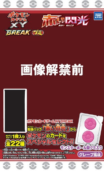 ポケモンカードゲームＸＹグミ　赤い閃光