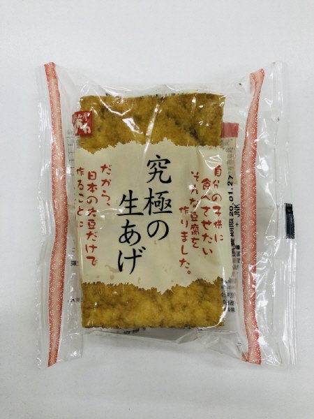 究極の生あげ