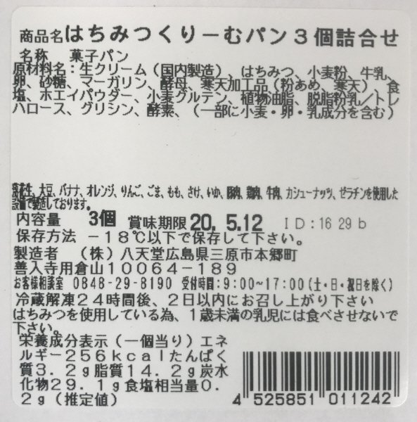 八天堂×山田養蜂場　はちみつくりーむパン3個詰合せ