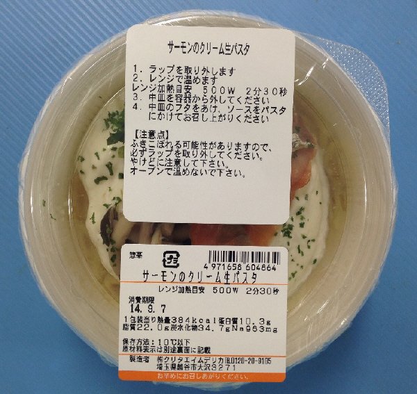 サーモンのクリーム生パスタ