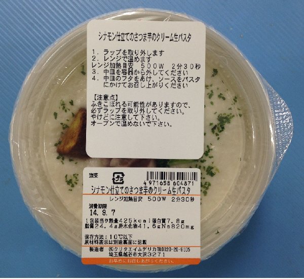 シナモン仕立てのさつま芋のクリーム生パスタ