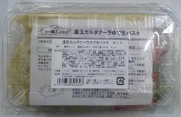 温玉カルボナーラゆで生パスタセット