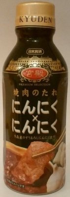 宮殿　焼肉のたれにんにく×にんにく