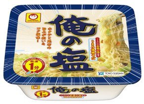 俺の塩