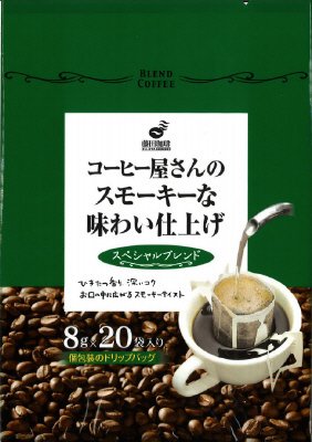 コーヒー屋さんのスモーキーな味わい仕上げスペシャルブレンド