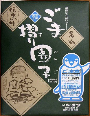ごま摺り團子