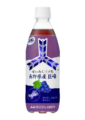 ぜいたく三ツ矢　長野県産巨峰