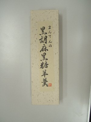 黒胡麻黒糖羊羹