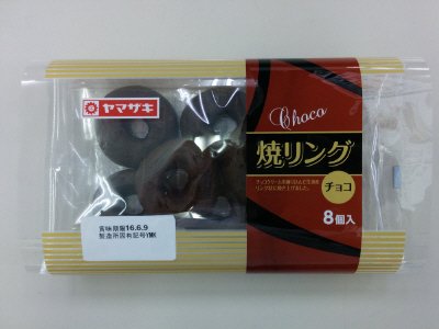 焼リング（チョコ）