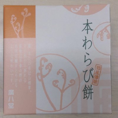 本わらび餅