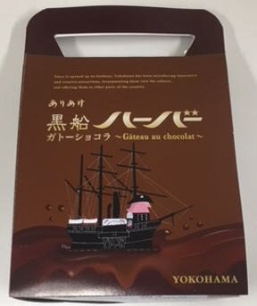 黒船ハーバー　ガトーショコラ