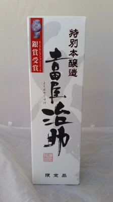 特別本醸造　吉田屋治助