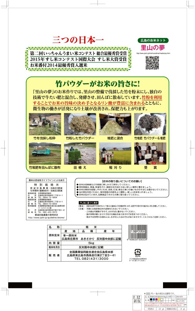 特別栽培米里山の夢あきさかり