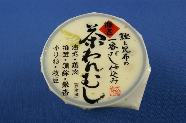 鰹と昆布の一番だし仕込み茶わんむし海老