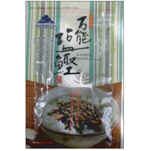万能塩鰹