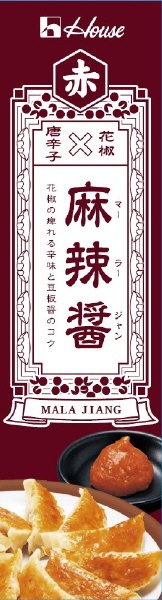 麻辣醤